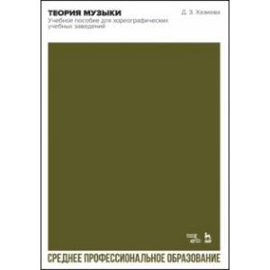 Теория музыки.Учебное пособие для хореографических учебных заведений. СПО Теория музыки.Учебное пособие для хореографических учебных заведений. СПО