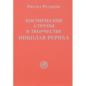 Космические струны в творчестве Николая Рериха