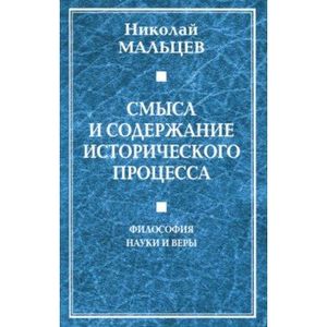 Смысл и содержание исторического процесса. Философия науки и веры Смысл и содержание исторического процесса. Философия науки и веры