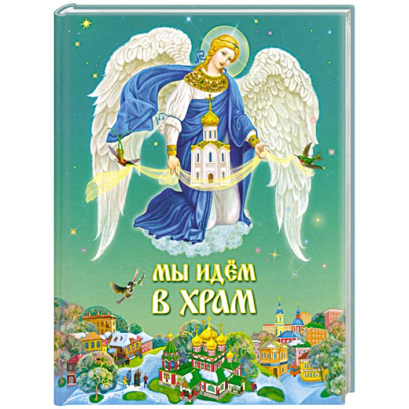 Мы идем в храм Мы идем в храм