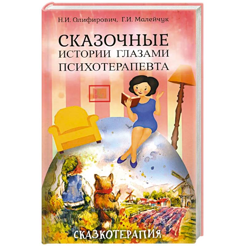 Сказочные истории глазами психотерапевта.