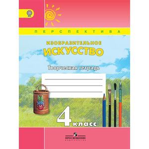 Изобразительное искусство. 4 класс. Творческая тетрадь