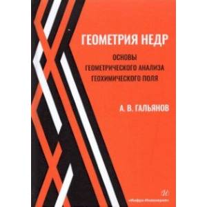Геометрия недр. Основы геометрического анализа геохимического поля Геометрия недр. Основы геометрического анализа геохимического поля