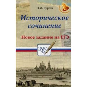 Историческое сочинение. Новое задание на ЕГЭ Историческое сочинение. Новое задание на ЕГЭ