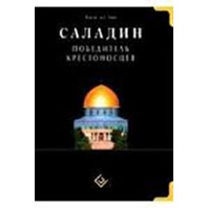 Саладин. Победитель крестоносцев