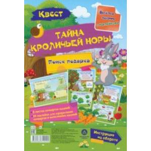 Квест Тайны кроличьей норы. Веселые задания с наклейками