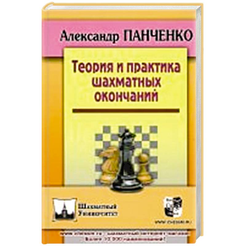 Теория и практика шахматных окончаний