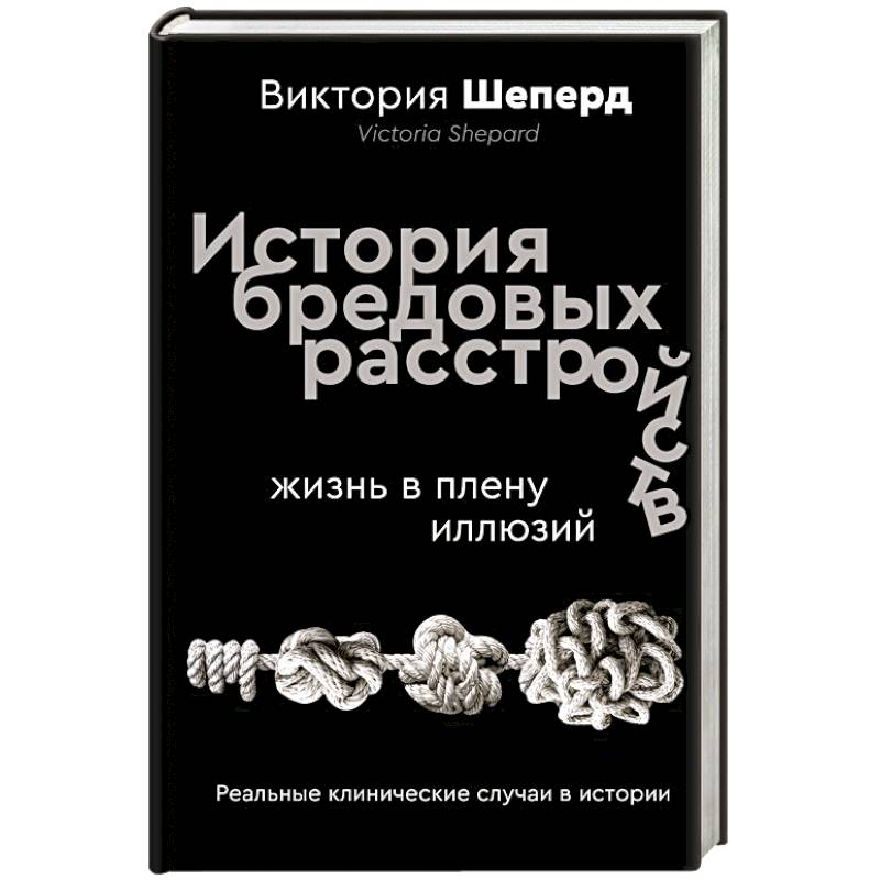 История бредовых расстройств. Жизнь в плену иллюзий