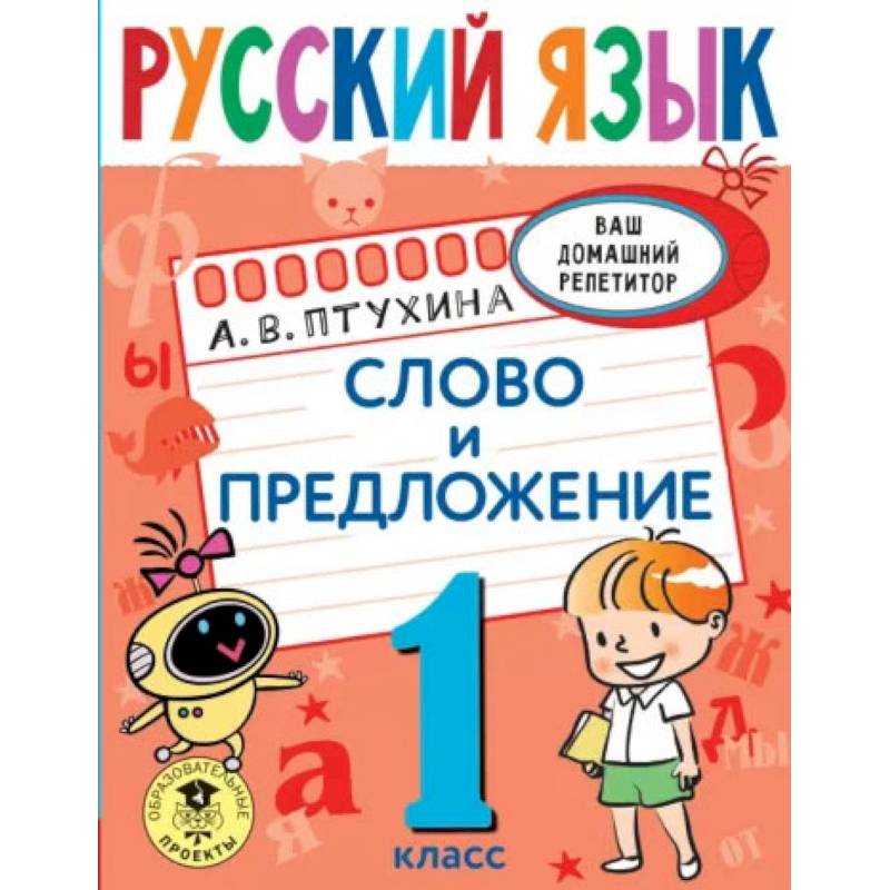 Русский язык. Слово и предложение. 1 класс