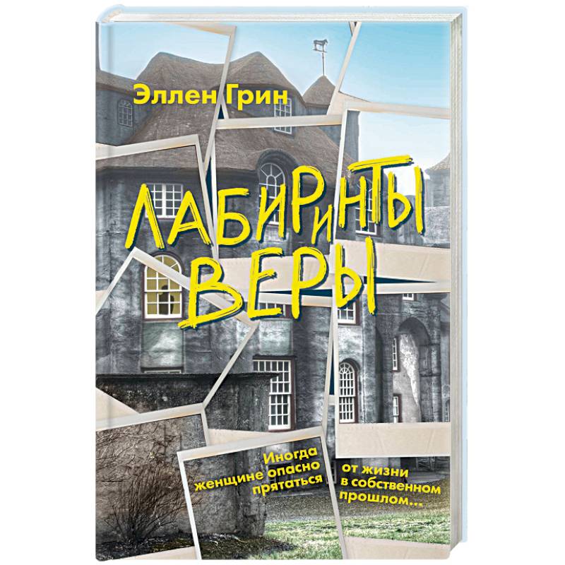 Лабиринты веры Лабиринты веры