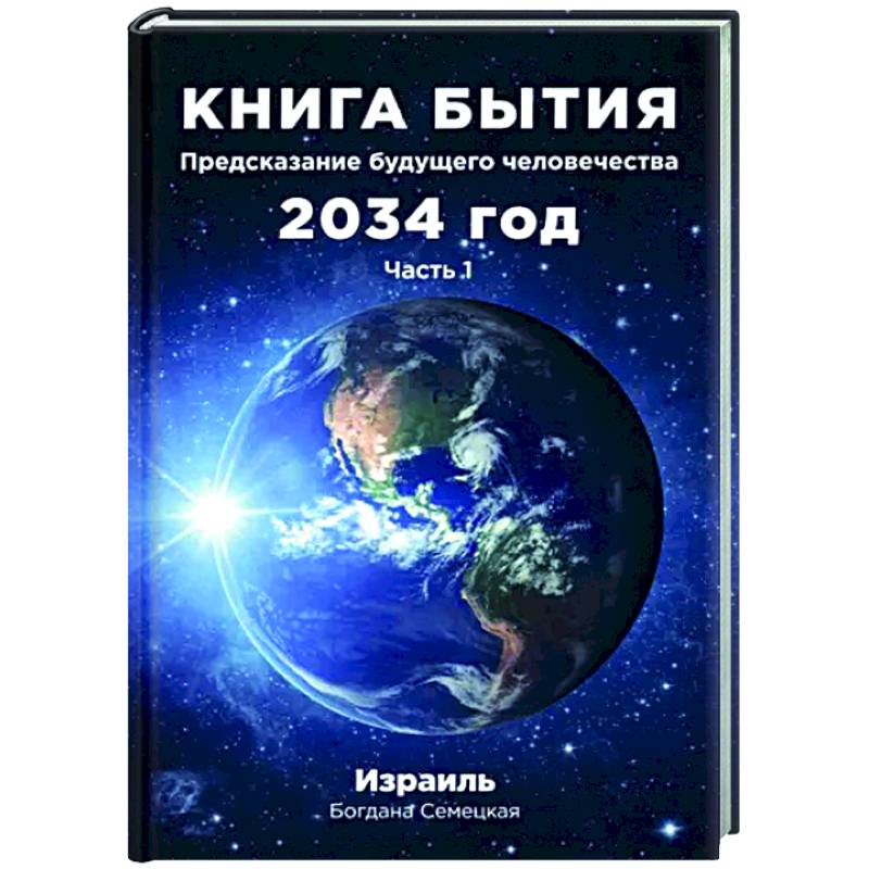 Книга бытия. Предсказание будущего человечества 2034 год. Часть 1