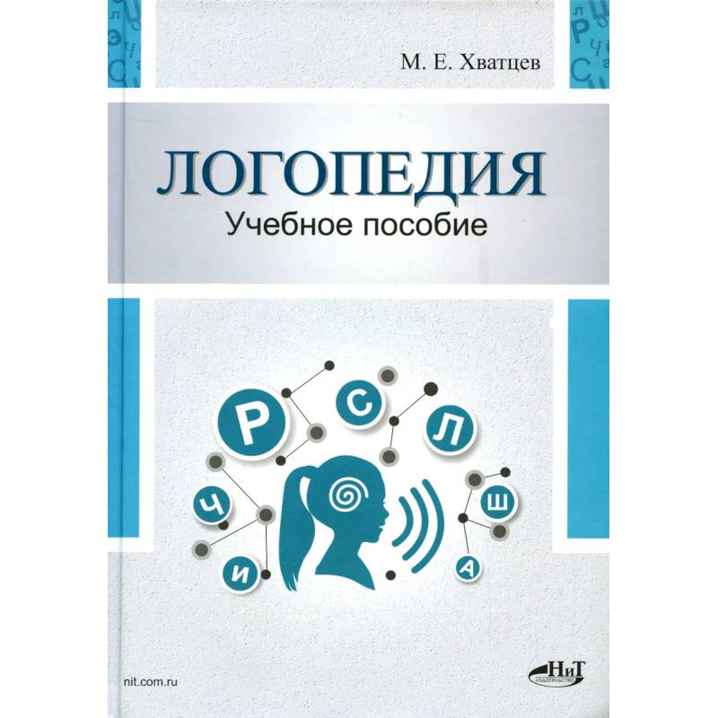 Логопедия. Теория и практика: Учебное пособие Логопедия. Теория и практика: Учебное пособие