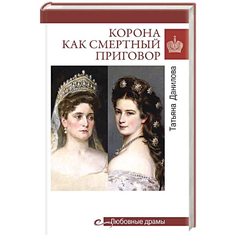 Корона как смертный приговор. От Королевы рококо до Железной леди Востока