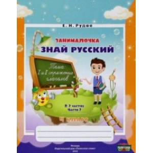 Русский язык. 4 класс. Занималочка. Знай русский. В 2-х частях. Часть 2 Русский язык. 4 класс. Занималочка. Знай русский. В 2-х частях. Часть 2