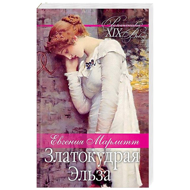 Златокудрая Эльза