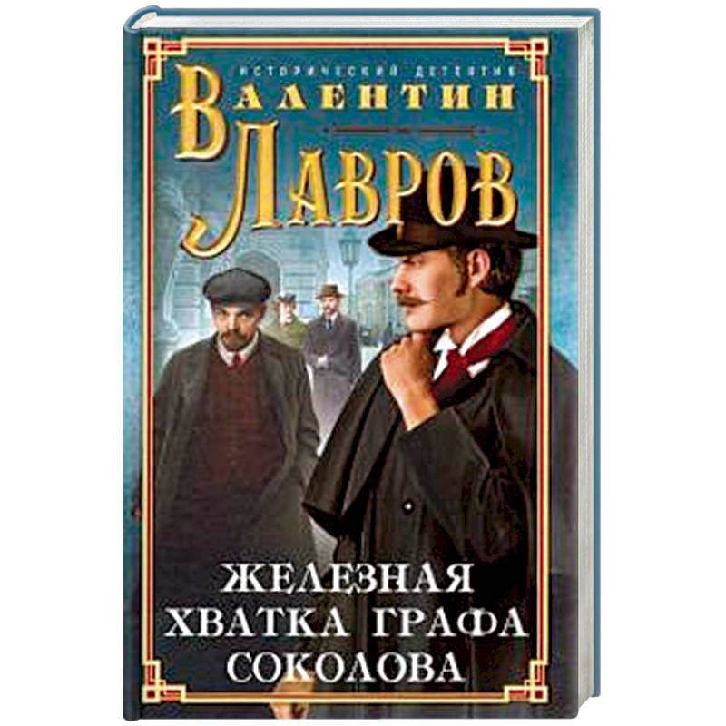 Лучшие исторические детективы. Лавров, Валентин Викторович. Граф Соколов гений сыска. Книга Лаврова Граф Соколов гений сыска. Иллюстрации к книге Граф Соколов гений сыска. Железная хватка графа Соколова.