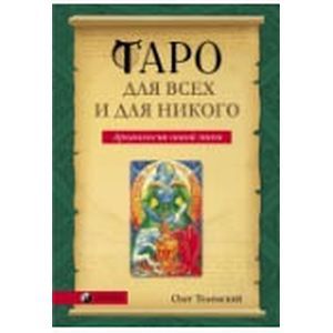 Таро для всех и для никого. Арканология новой эпохи