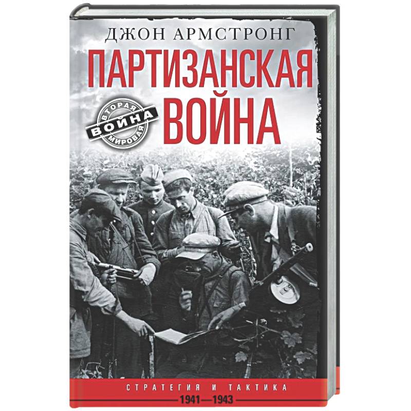 Партизанская война.Стратегия и тактика.1941-1943