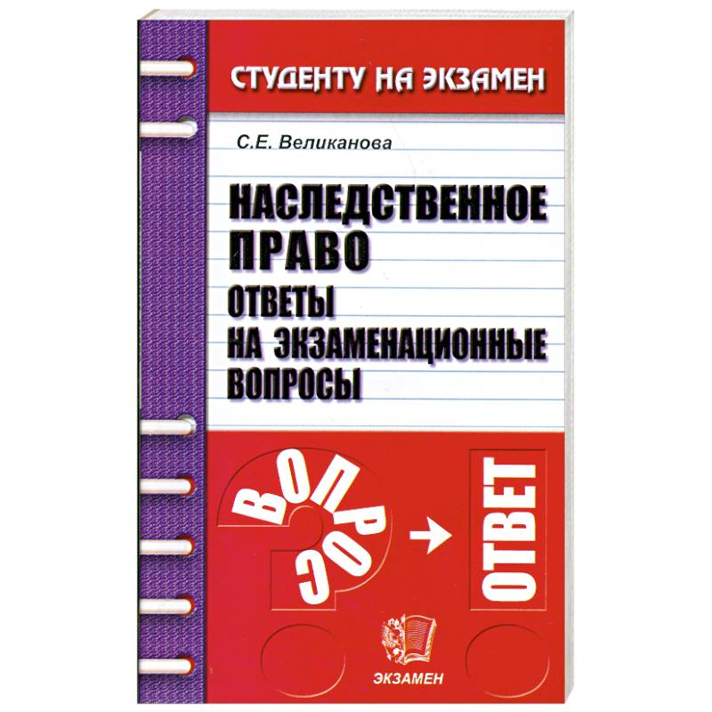 Наследственное право. Ответы на экзаменационные вопросы