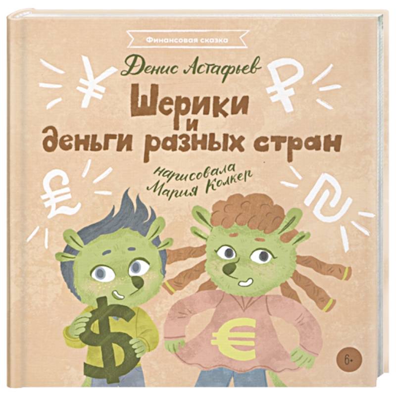 Шерики и деньги разных стран Шерики и деньги разных стран