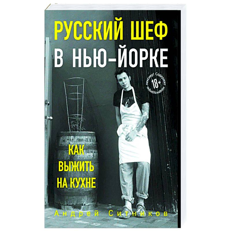 Русский шеф в Нью-Йорке Русский шеф в Нью-Йорке