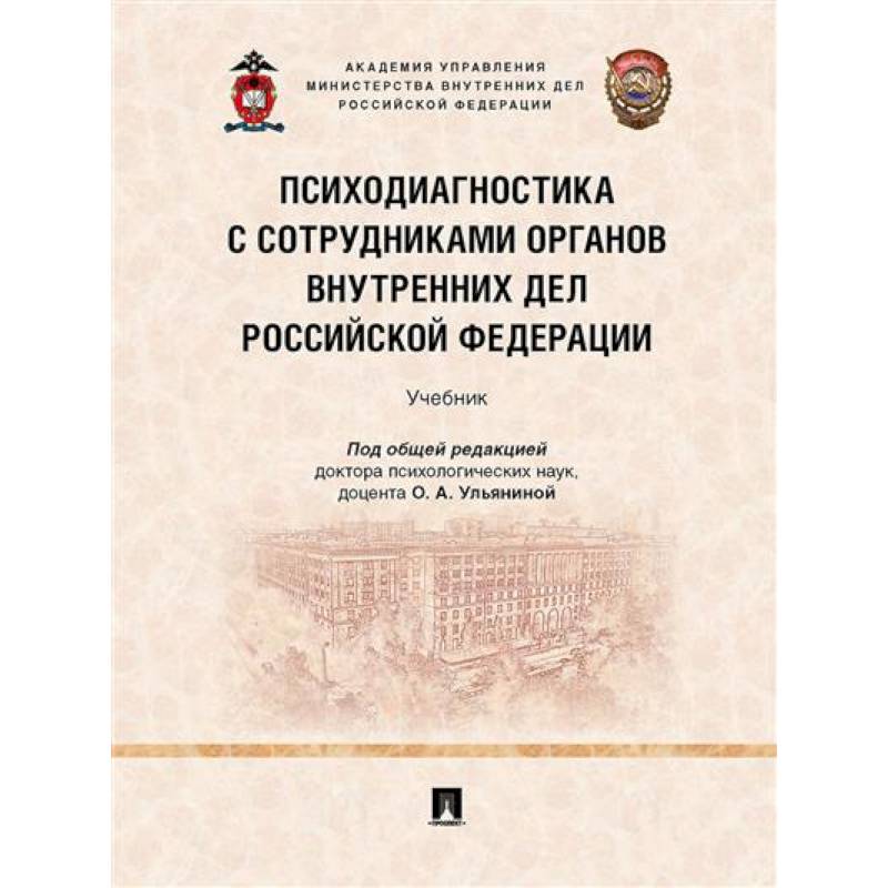 Психодиагностика с сотрудниками органов внутренних дел РФ. Учебник Психодиагностика с сотрудниками органов внутренних дел РФ. Учебник