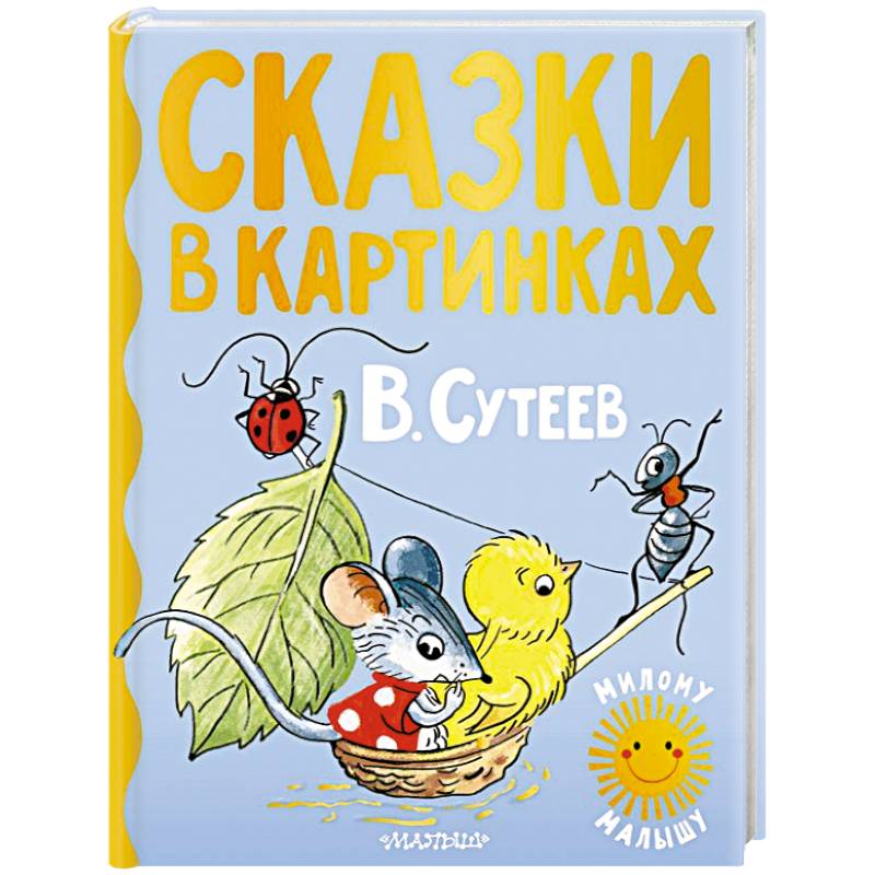 Сказки в картинках