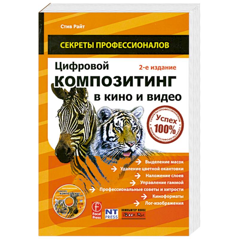 Цифровой композитинг в кино и видео (+ DVD-ROM)