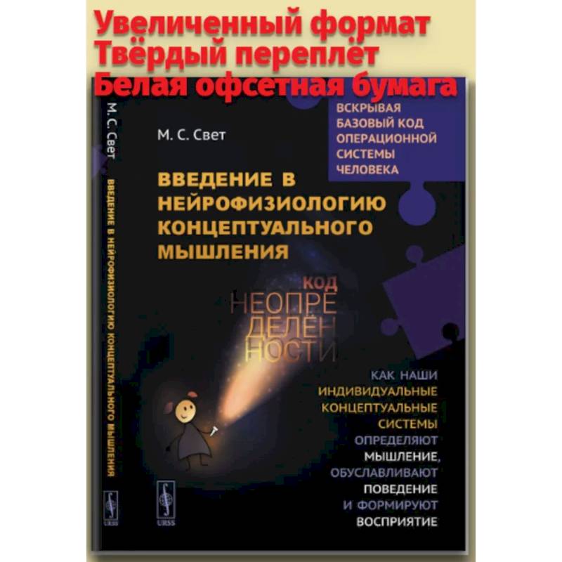 Введение в нейрофизиологию концептуального мышления: Код неопределенности… Введение в нейрофизиологию концептуального мышления: Код неопределенности…