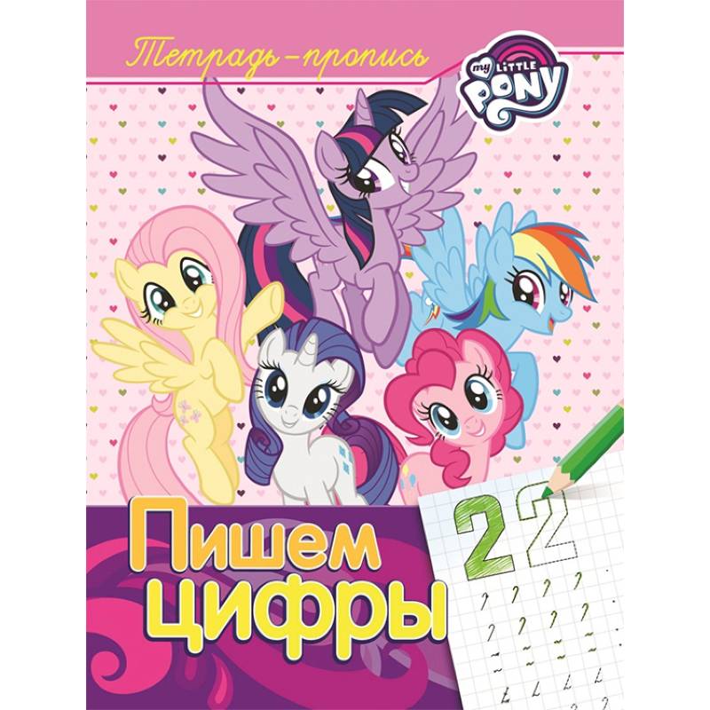Мой маленький пони. Пишем цифры. Пропись