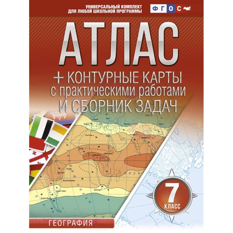 Атлас + контурные карты 7 класс. География Атлас + контурные карты 7 класс. География