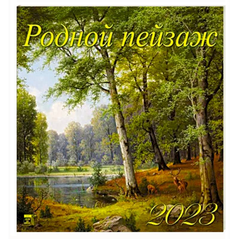 Календарь Родной пейзаж на 2023 год