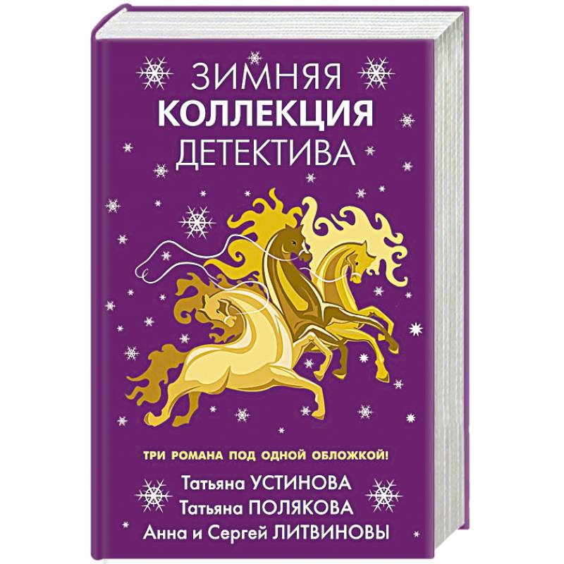 Зимняя коллекция детектива Зимняя коллекция детектива