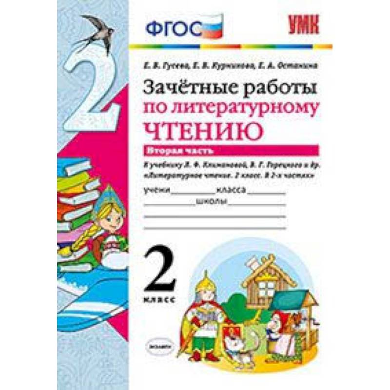 Зачетные работы по литературному чтению. 2 класс. Часть 2. К учебнику Л.Ф. Климановой, В.Г. Горецкого. ФГОС