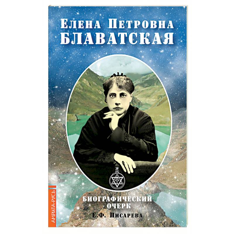 Елена Петровна Блаватская. Биографический очерк