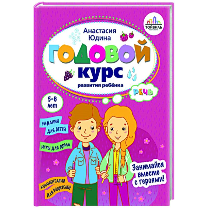 Годовой курс развития речи у ребенка. 5-6 лет Годовой курс развития речи у ребенка. 5-6 лет