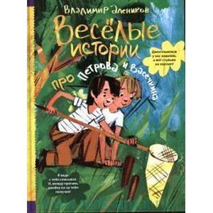 Веселые истории про Петрова и Васечкина