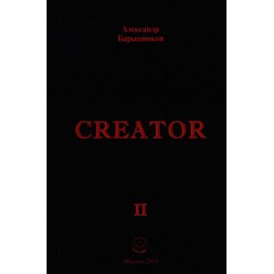 Creator. Выпуск II