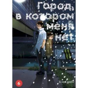Город, в котором меня нет. Том 6 Город, в котором меня нет. Том 6