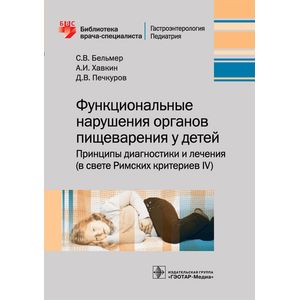 Функциональные нарушения органов пищеварения у детей Функциональные нарушения органов пищеварения у детей