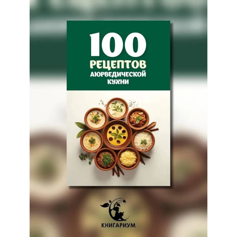 100 рецептов аюрведической кухни