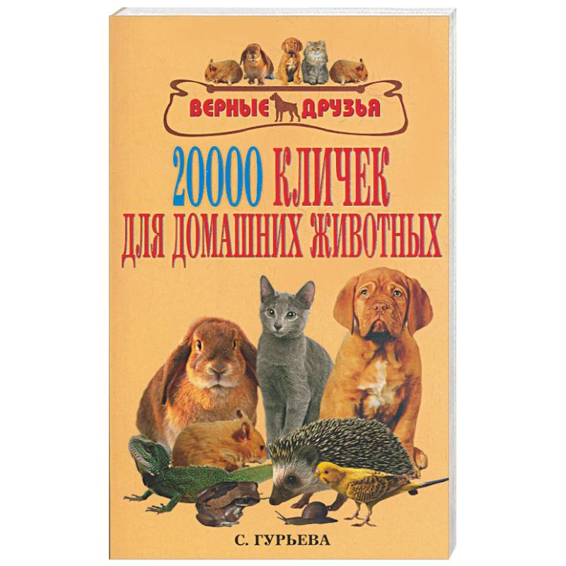 20000 кличек для домашних животных 20000 кличек для домашних животных