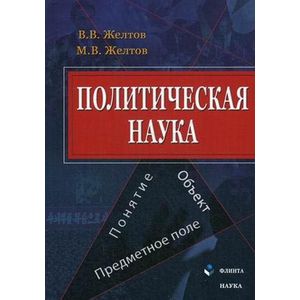 Политическая наука. Понятие, объект, предметное поле