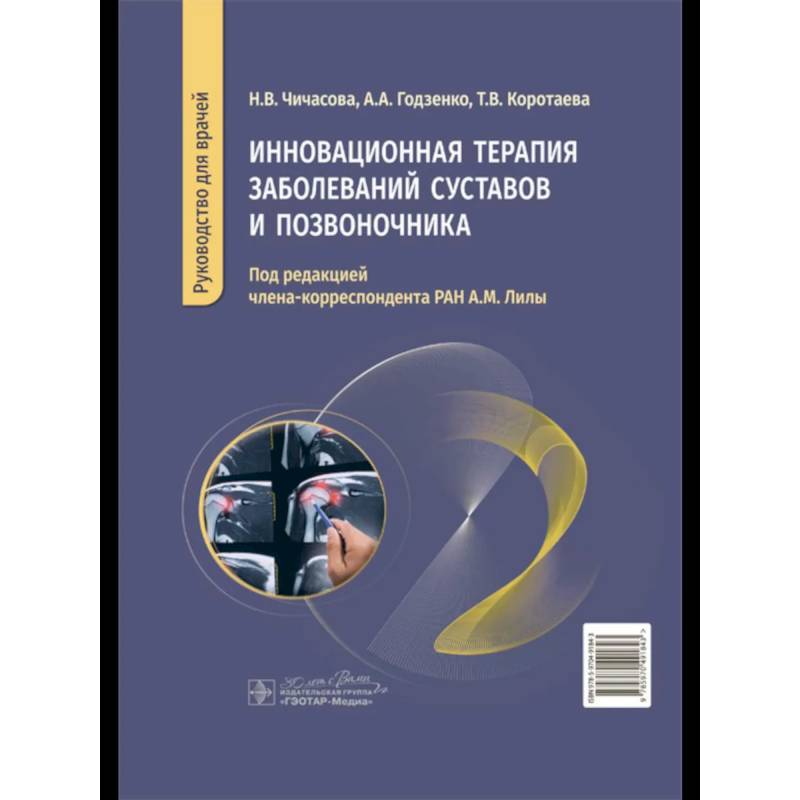 Инновационная терапия заболеваний суставов и озвоночника Инновационная терапия заболеваний суставов и озвоночника