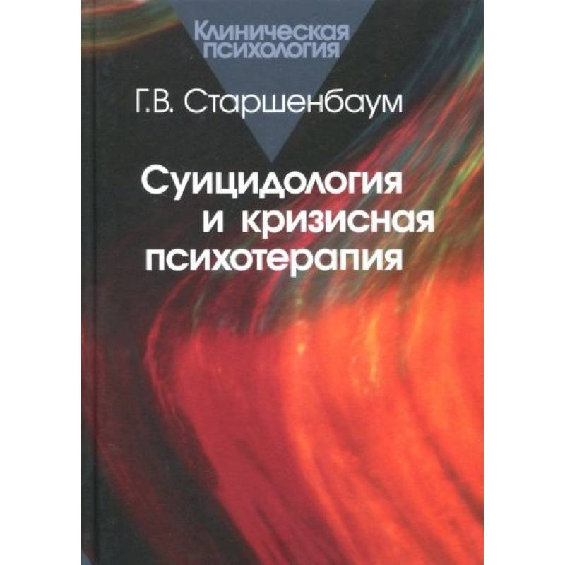 Суицидология и кризисная психотерапия Суицидология и кризисная психотерапия