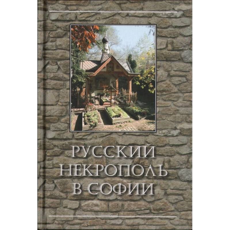 Русский некрополь в Софии Русский некрополь в Софии
