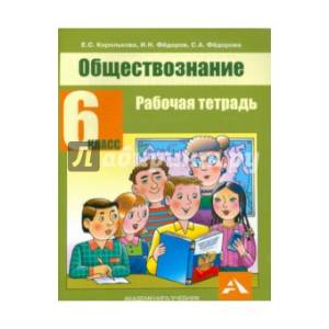 Обществознание 6 класс  [Рабочая тетрадь]