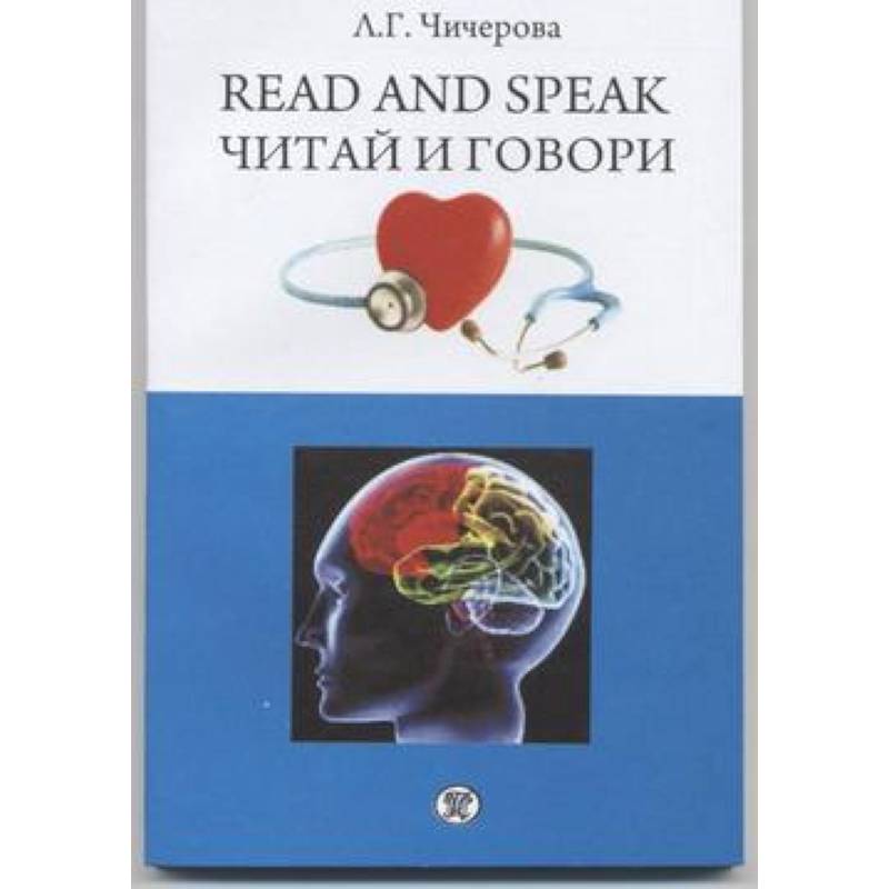Читай и говори. Сборник рассказов о здоровье человека Читай и говори. Сборник рассказов о здоровье человека