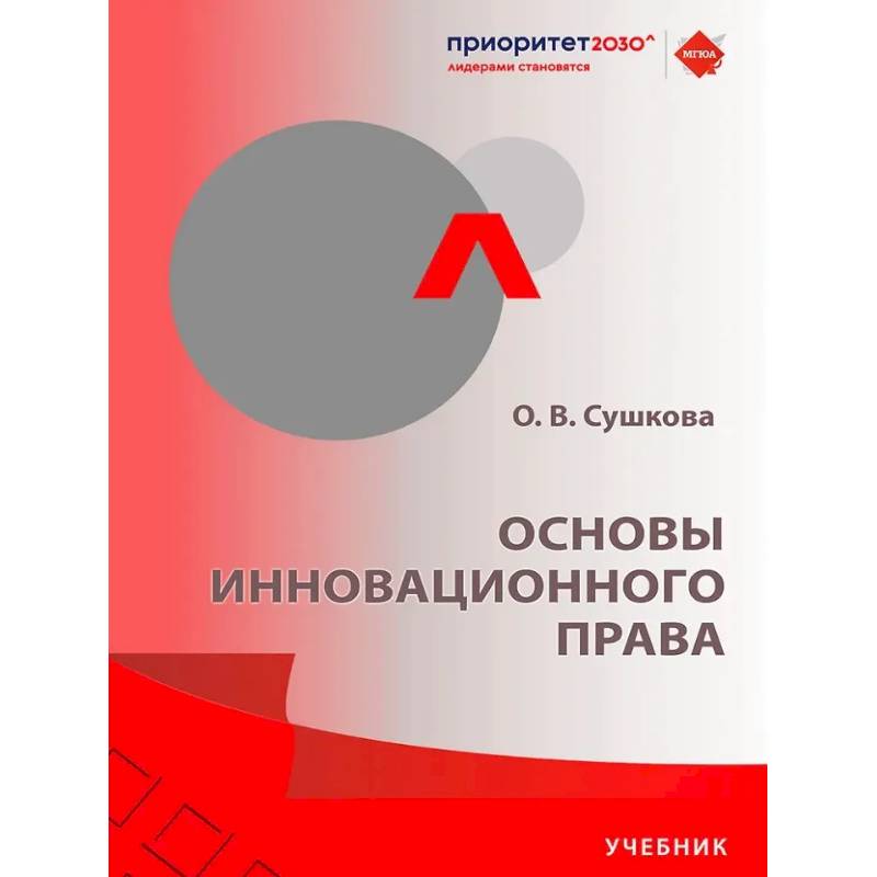 Основы инновационного права: Учебник