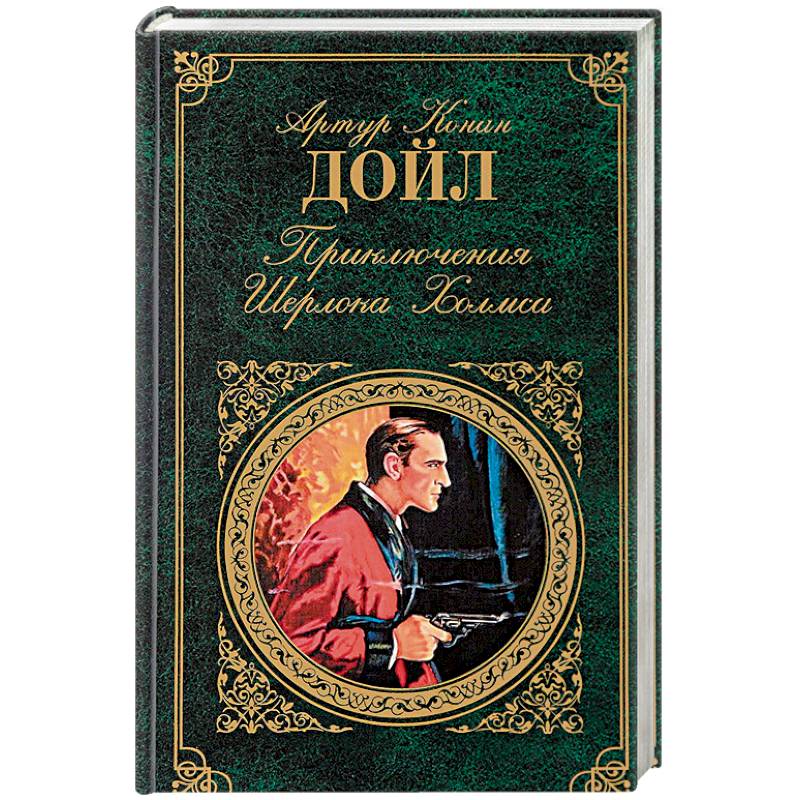 Приключения Шерлока Холмса Приключения Шерлока Холмса